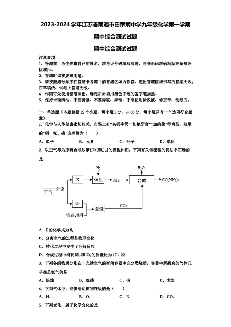 2023-2024学年江苏省南通市田家炳中学九年级化学第一学期期中综合测试试题含解析.doc_第1页