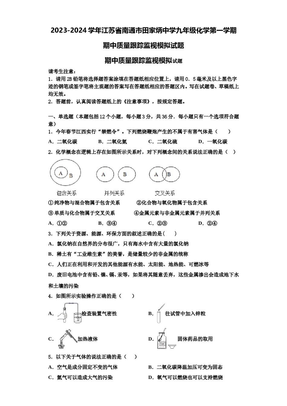 2023-2024学年江苏省南通市田家炳中学九年级化学第一学期期中质量跟踪监视模拟试题含解析.doc_第1页
