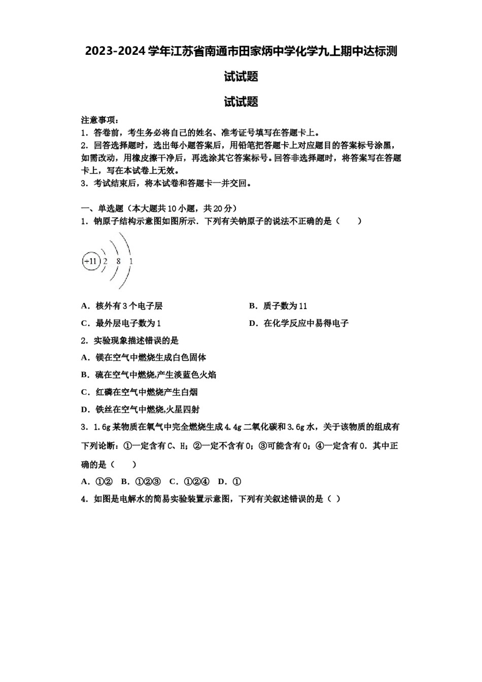 2023-2024学年江苏省南通市田家炳中学化学九上期中达标测试试题含解析.doc_第1页