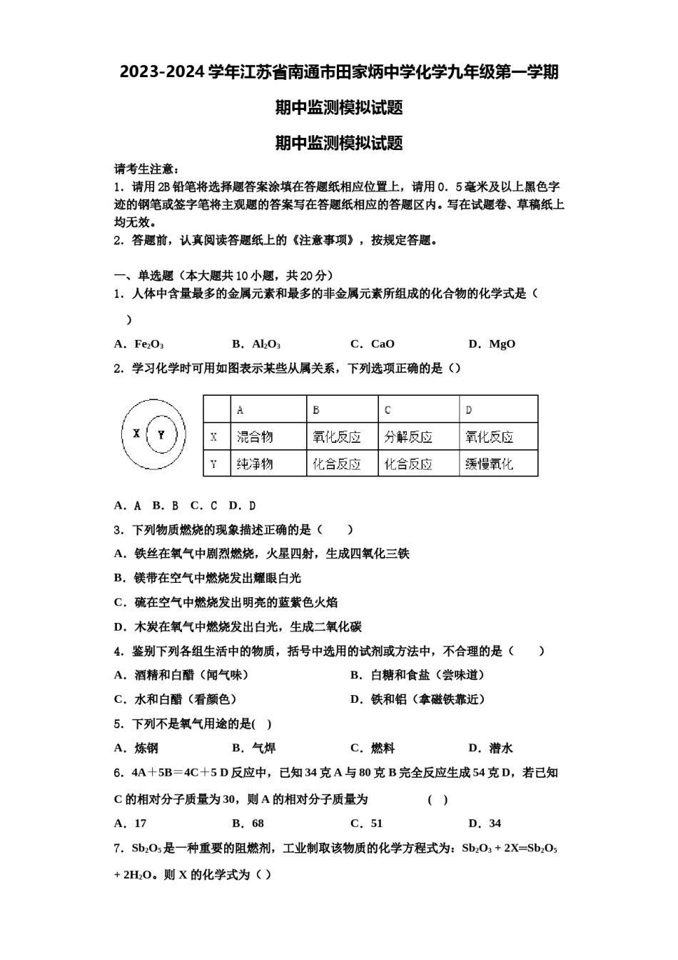 2023-2024学年江苏省南通市田家炳中学化学九年级第一学期期中监测模拟试题含解析.doc_第1页