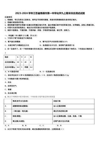2023-2024学年江苏省南通市第一中学化学九上期末综合测试试题含解析.doc