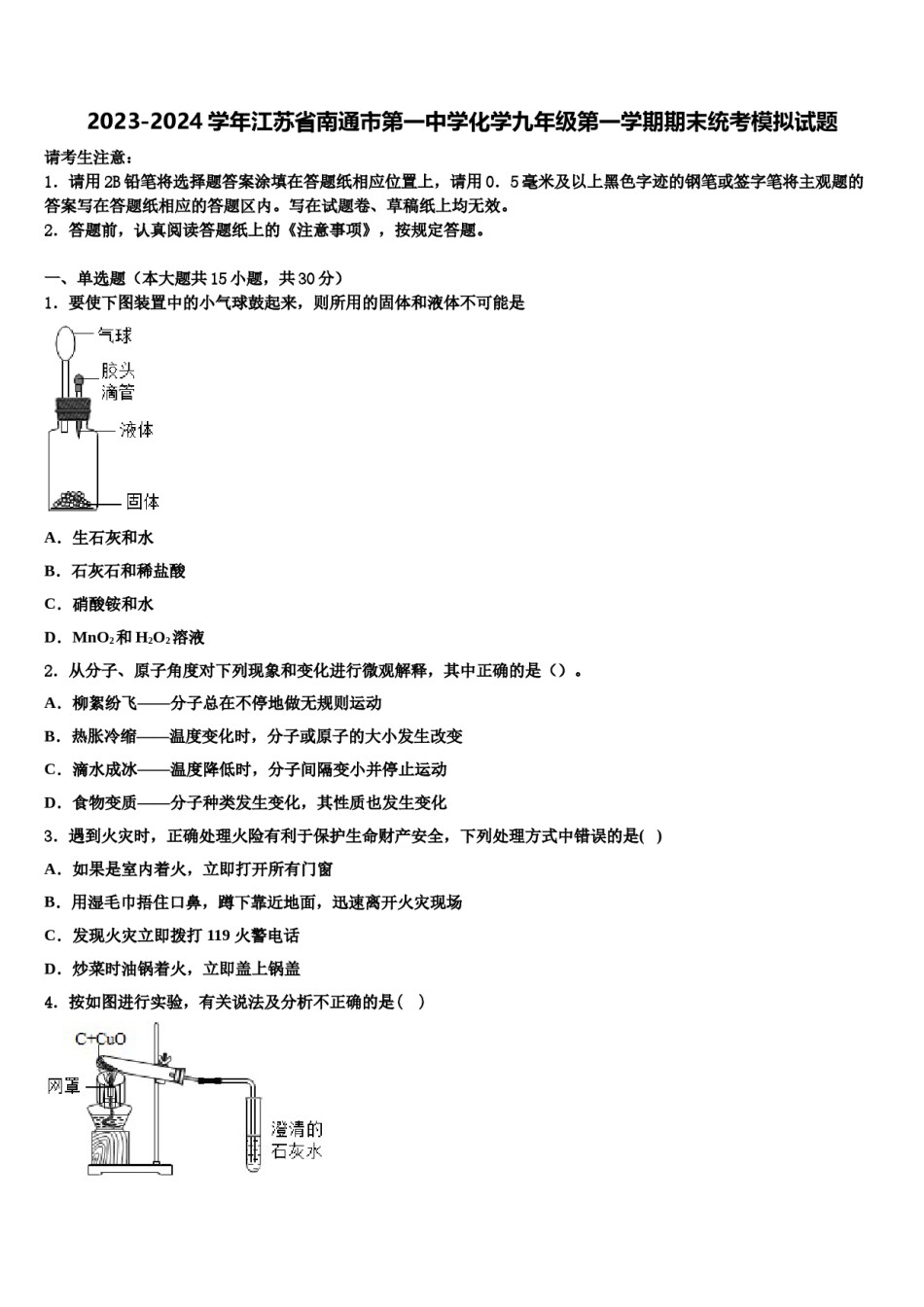 2023-2024学年江苏省南通市第一中学化学九年级第一学期期末统考模拟试题含解析.doc_第1页