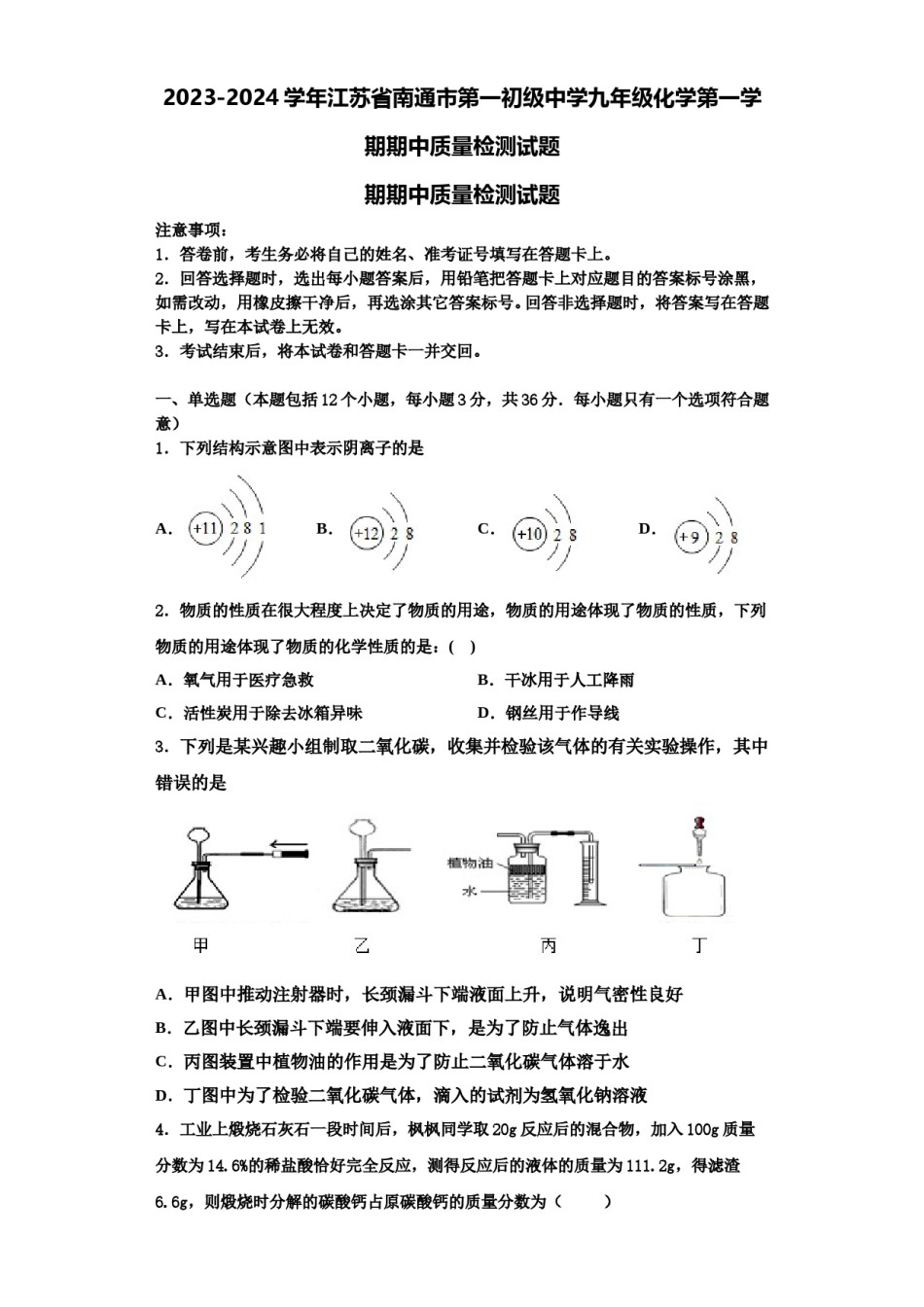 2023-2024学年江苏省南通市第一初级中学九年级化学第一学期期中质量检测试题含解析.doc_第1页