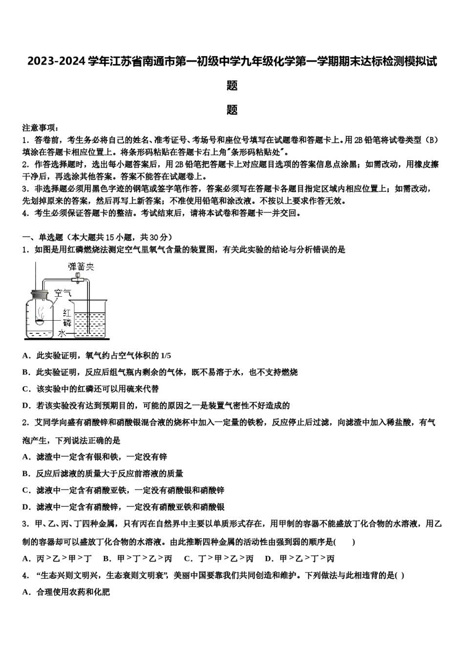 2023-2024学年江苏省南通市第一初级中学九年级化学第一学期期末达标检测模拟试题含解析.doc_第1页