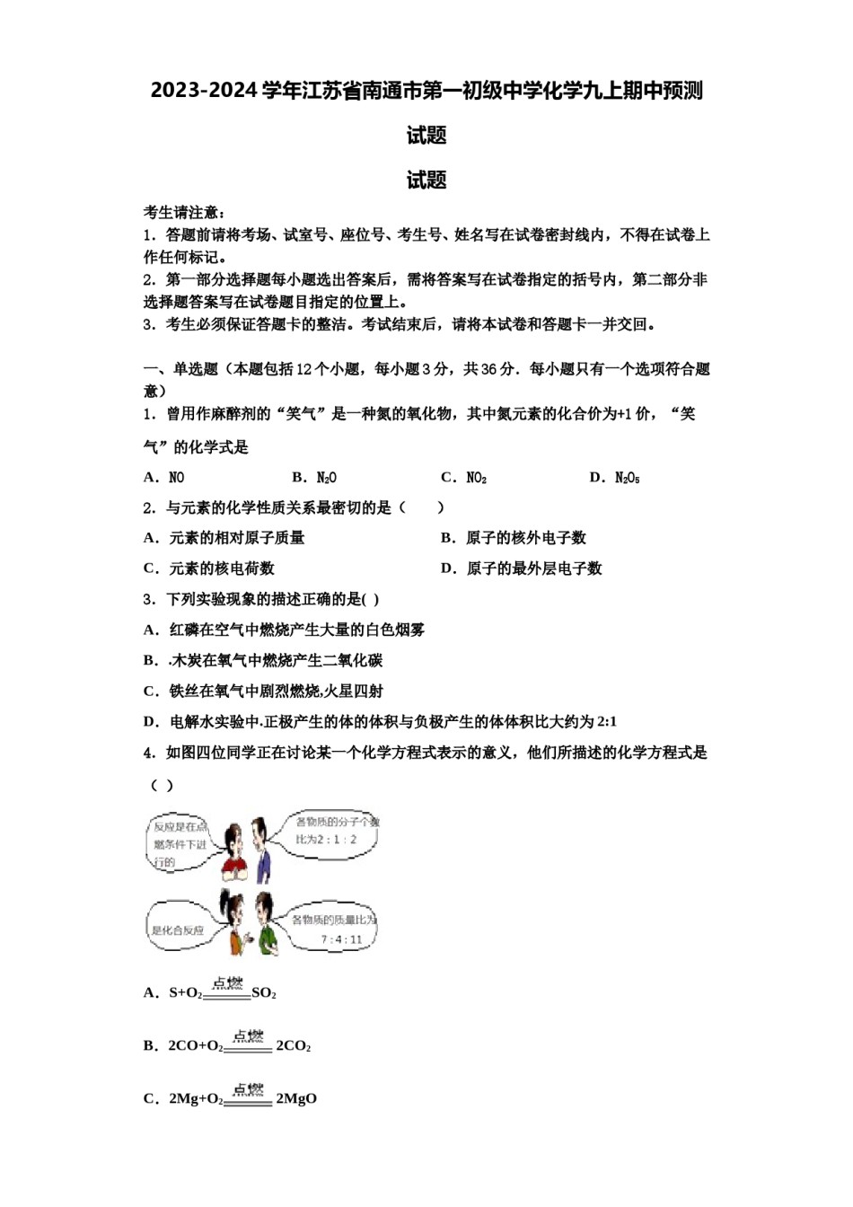 2023-2024学年江苏省南通市第一初级中学化学九上期中预测试题含解析.doc_第1页