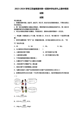 2023-2024学年江苏省南通市第一初级中学化学九上期中预测试题含解析.doc