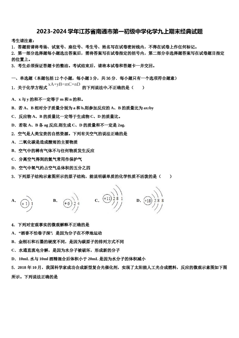 2023-2024学年江苏省南通市第一初级中学化学九上期末经典试题含解析.doc_第1页