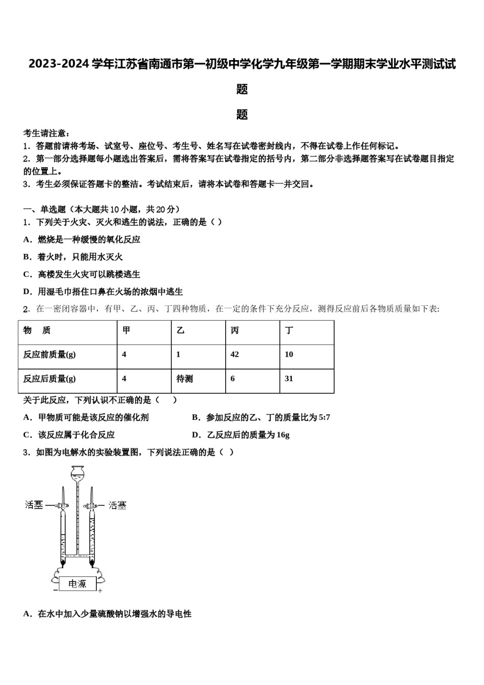2023-2024学年江苏省南通市第一初级中学化学九年级第一学期期末学业水平测试试题含解析.doc_第1页