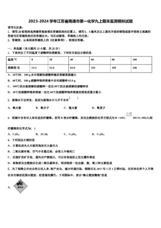 2023-2024学年江苏省南通市第一化学九上期末监测模拟试题含解析.doc