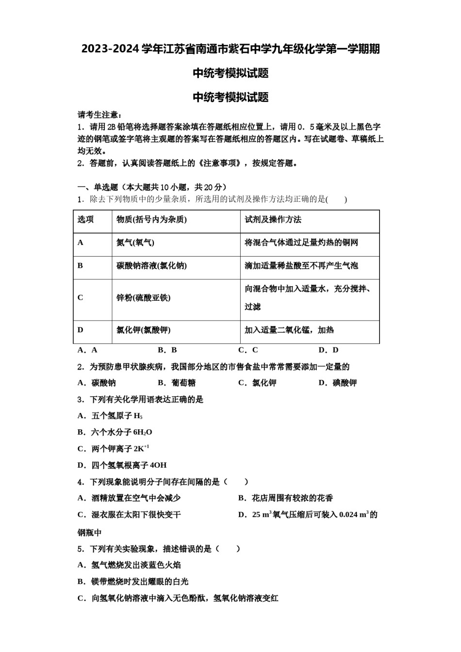 2023-2024学年江苏省南通市紫石中学九年级化学第一学期期中统考模拟试题含解析.doc_第1页