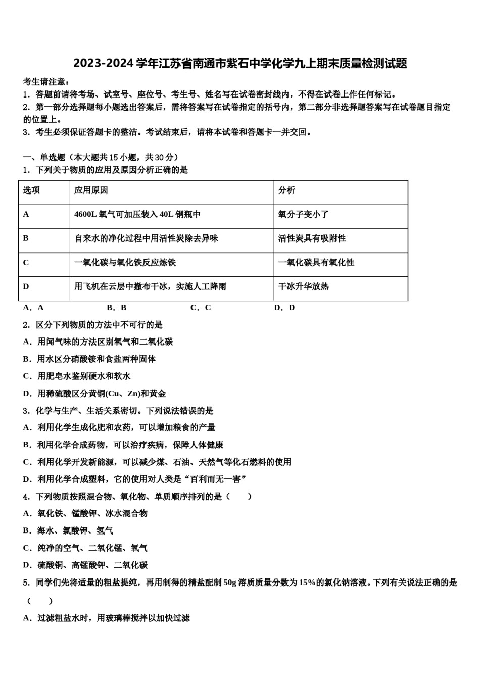 2023-2024学年江苏省南通市紫石中学化学九上期末质量检测试题含解析.doc_第1页