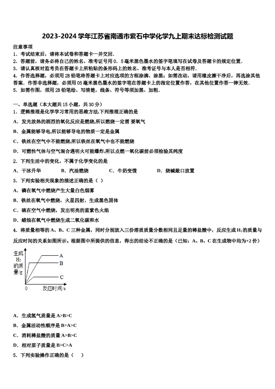 2023-2024学年江苏省南通市紫石中学化学九上期末达标检测试题含解析.doc_第1页