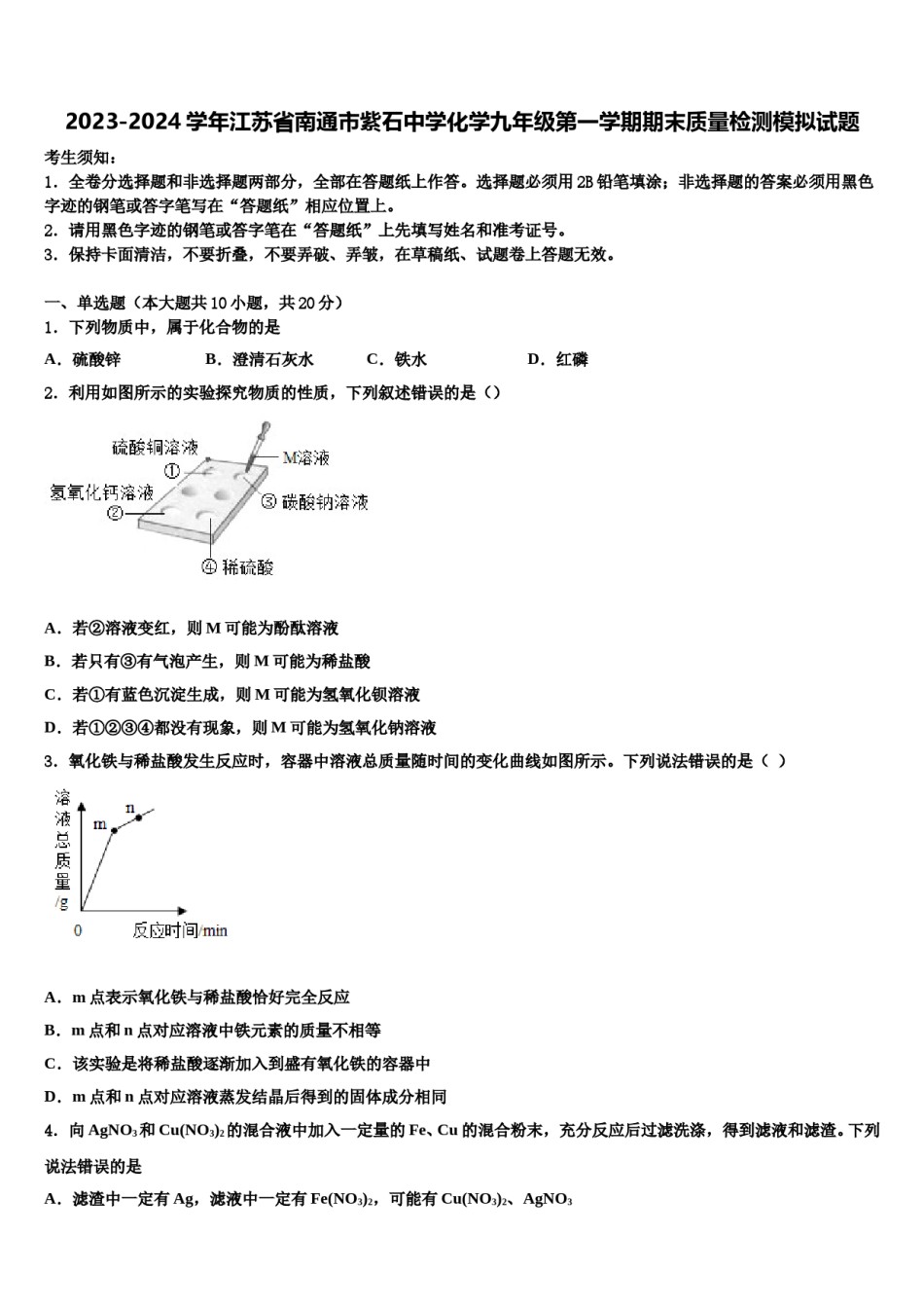 2023-2024学年江苏省南通市紫石中学化学九年级第一学期期末质量检测模拟试题含解析.doc_第1页