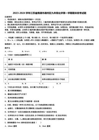 2023-2024学年江苏省南通市通州区九年级化学第一学期期末统考试题含解析.doc