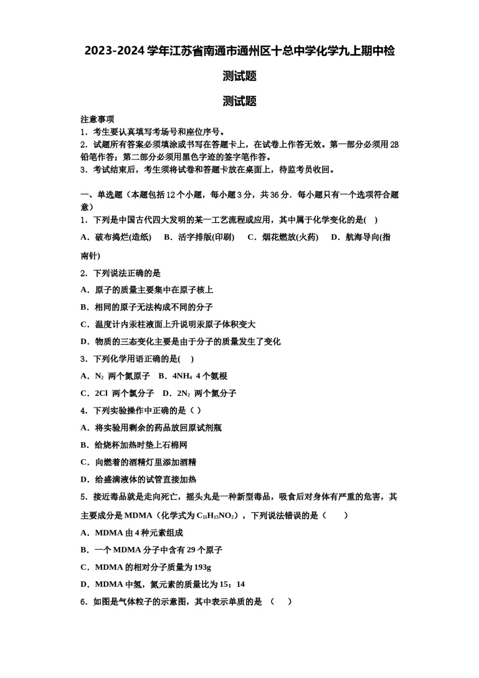 2023-2024学年江苏省南通市通州区十总中学化学九上期中检测试题含解析.doc_第1页