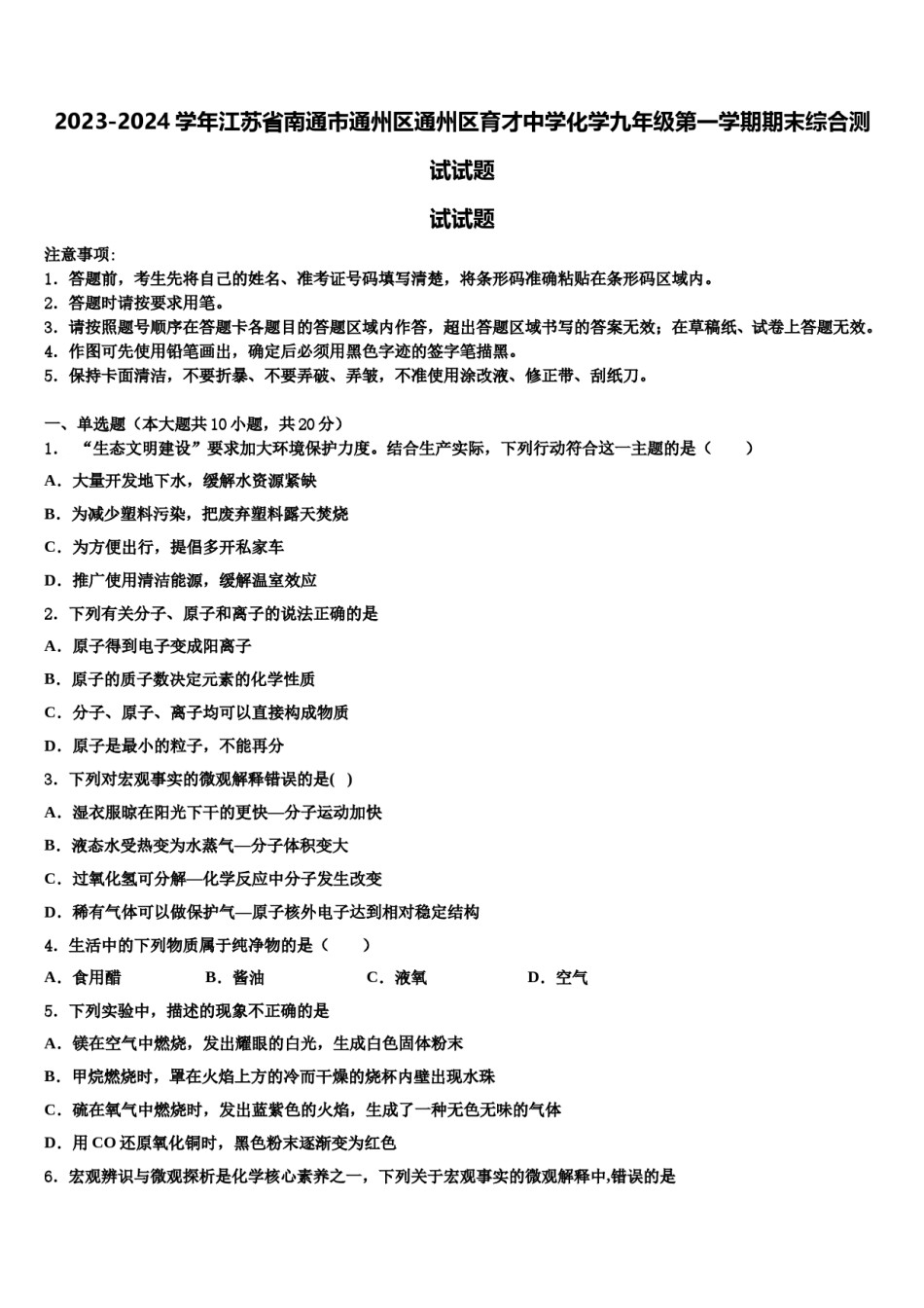 2023-2024学年江苏省南通市通州区通州区育才中学化学九年级第一学期期末综合测试试题含解析.doc_第1页