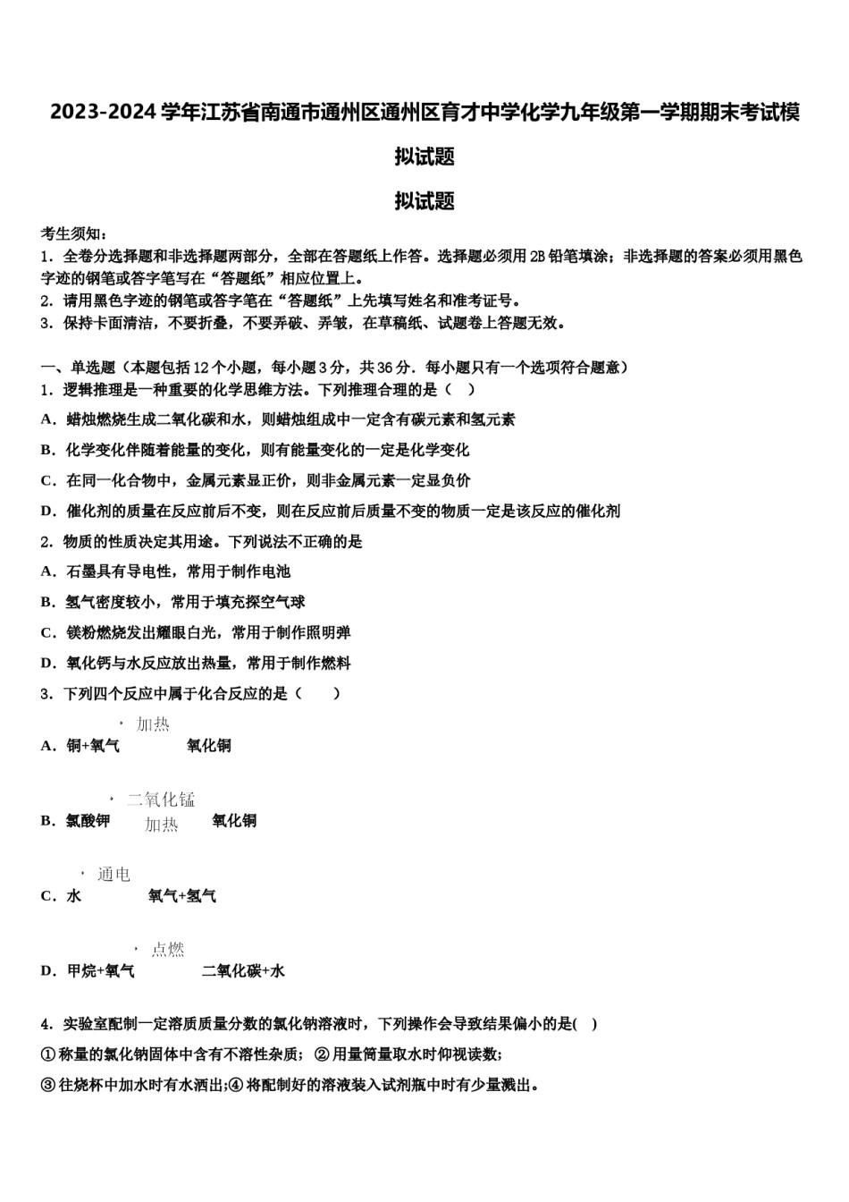 2023-2024学年江苏省南通市通州区通州区育才中学化学九年级第一学期期末考试模拟试题含解析.doc_第1页
