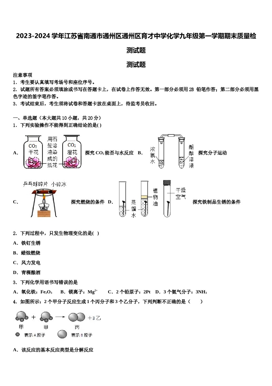 2023-2024学年江苏省南通市通州区通州区育才中学化学九年级第一学期期末质量检测试题含解析.doc_第1页