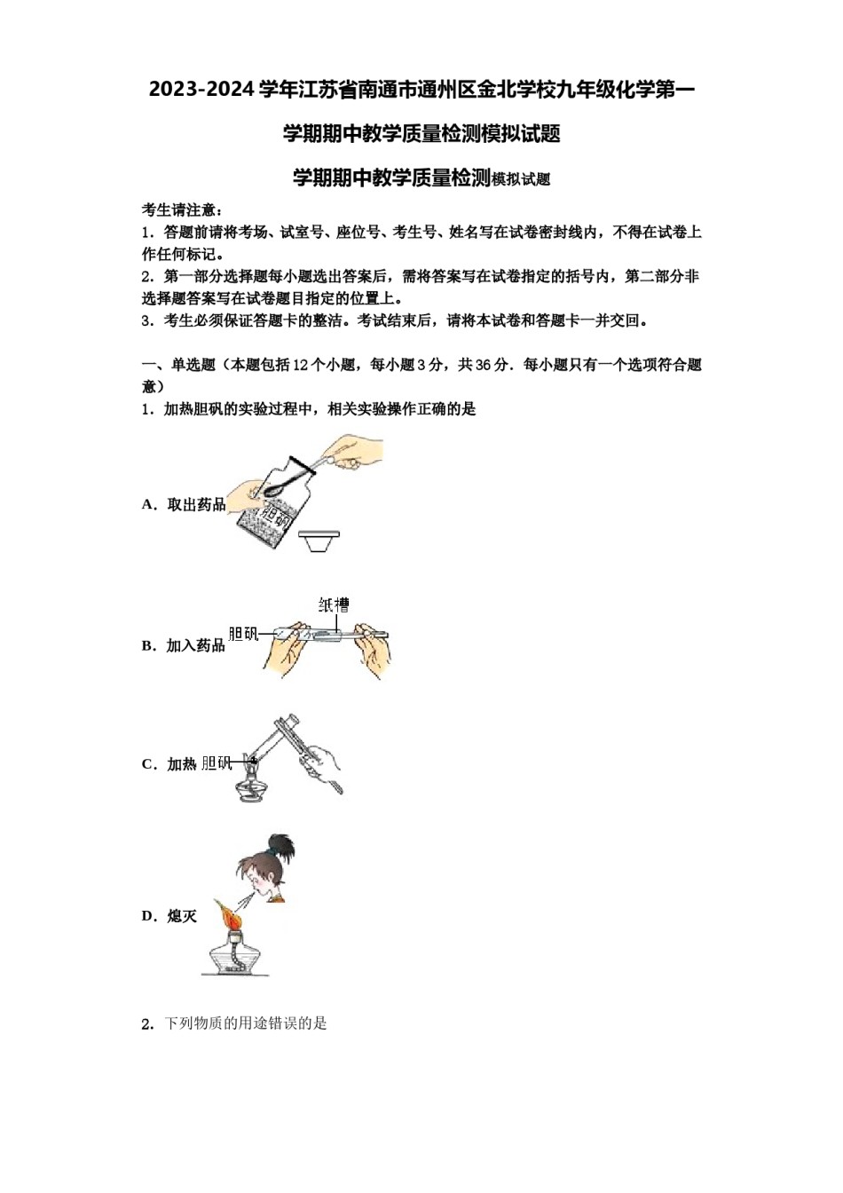 2023-2024学年江苏省南通市通州区金北学校九年级化学第一学期期中教学质量检测模拟试题含解析.doc_第1页