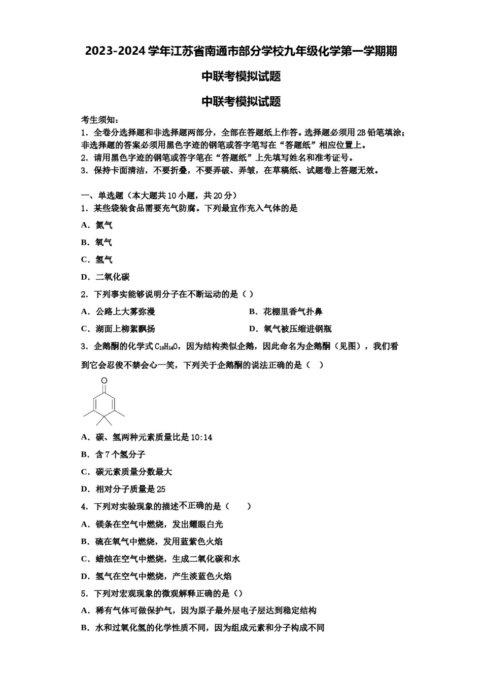 2023-2024学年江苏省南通市部分学校九年级化学第一学期期中联考模拟试题含解析.doc_第1页