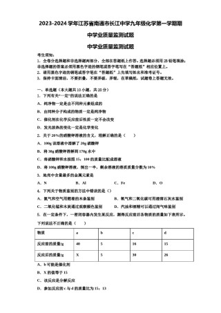 2023-2024学年江苏省南通市长江中学九年级化学第一学期期中学业质量监测试题含解析.doc