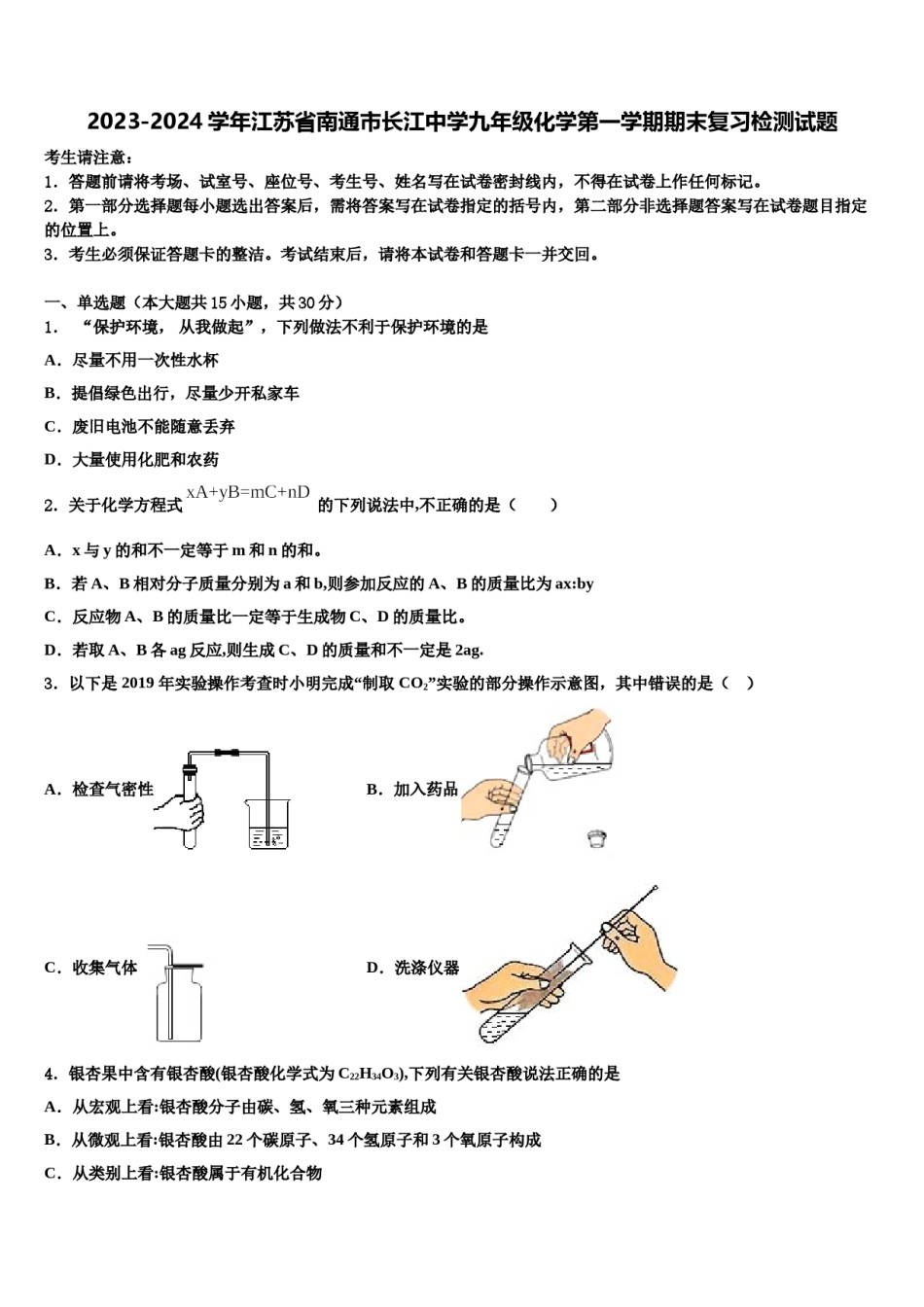2023-2024学年江苏省南通市长江中学九年级化学第一学期期末复习检测试题含解析.doc_第1页