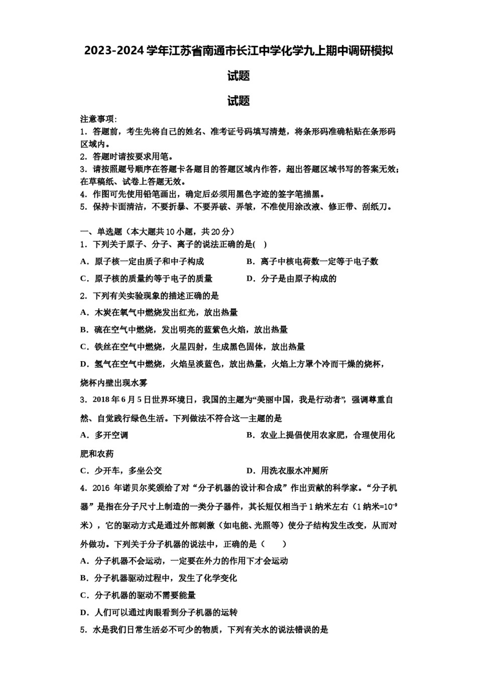 2023-2024学年江苏省南通市长江中学化学九上期中调研模拟试题含解析.doc_第1页