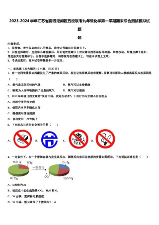 2023-2024学年江苏省南通港闸区五校联考九年级化学第一学期期末综合测试模拟试题含解析.doc