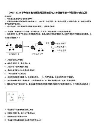 2023-2024学年江苏省南通港闸区五校联考九年级化学第一学期期末考试试题含解析.doc