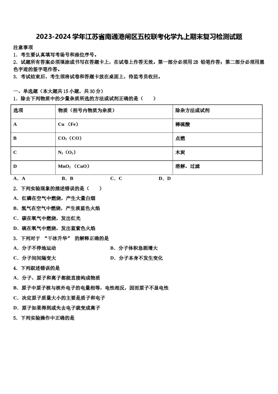 2023-2024学年江苏省南通港闸区五校联考化学九上期末复习检测试题含解析.doc_第1页