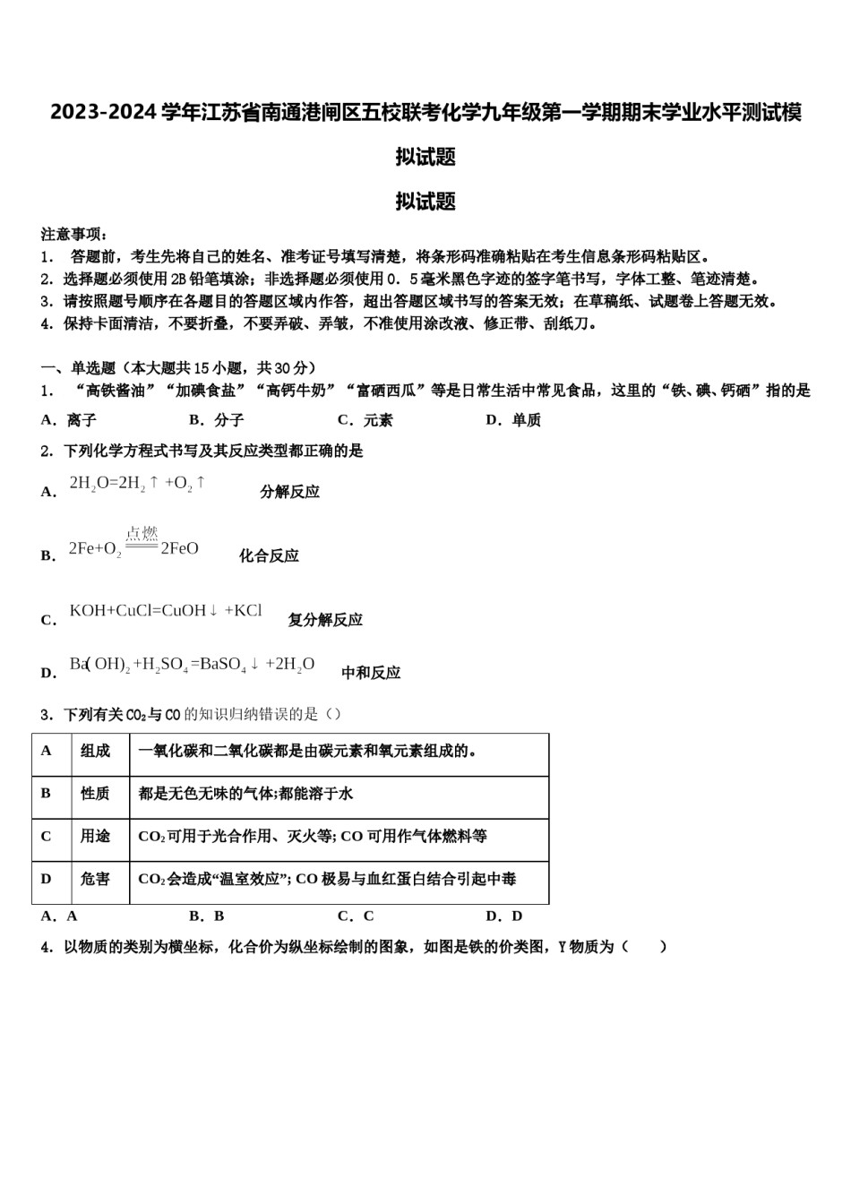 2023-2024学年江苏省南通港闸区五校联考化学九年级第一学期期末学业水平测试模拟试题含解析.doc_第1页