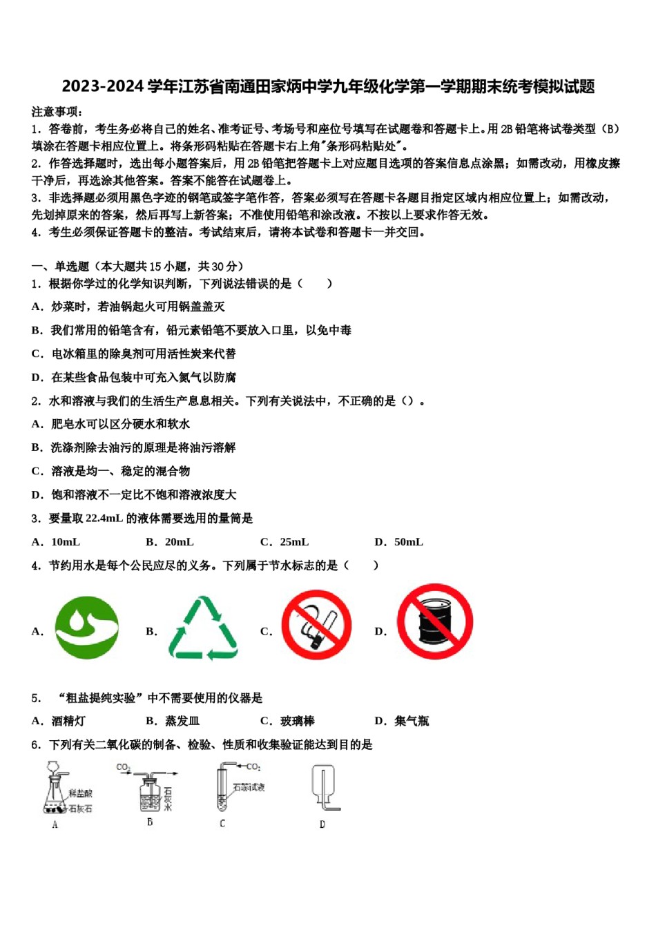 2023-2024学年江苏省南通田家炳中学九年级化学第一学期期末统考模拟试题含解析.doc_第1页