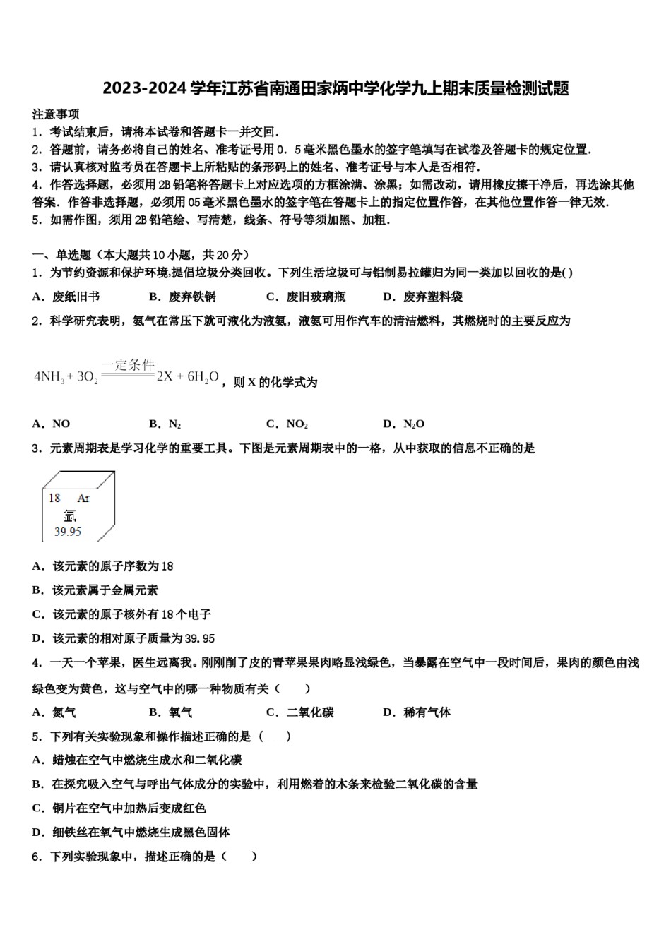 2023-2024学年江苏省南通田家炳中学化学九上期末质量检测试题含解析.doc_第1页
