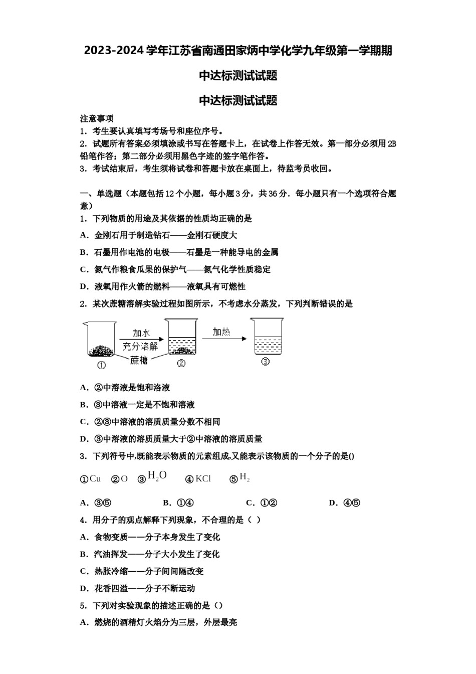 2023-2024学年江苏省南通田家炳中学化学九年级第一学期期中达标测试试题含解析.doc_第1页