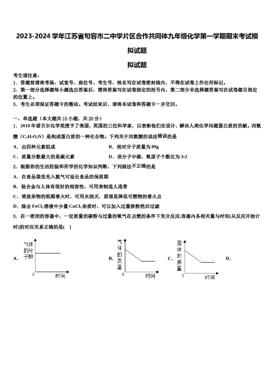 2023-2024学年江苏省句容市二中学片区合作共同体九年级化学第一学期期末考试模拟试题含解析.doc_第1页
