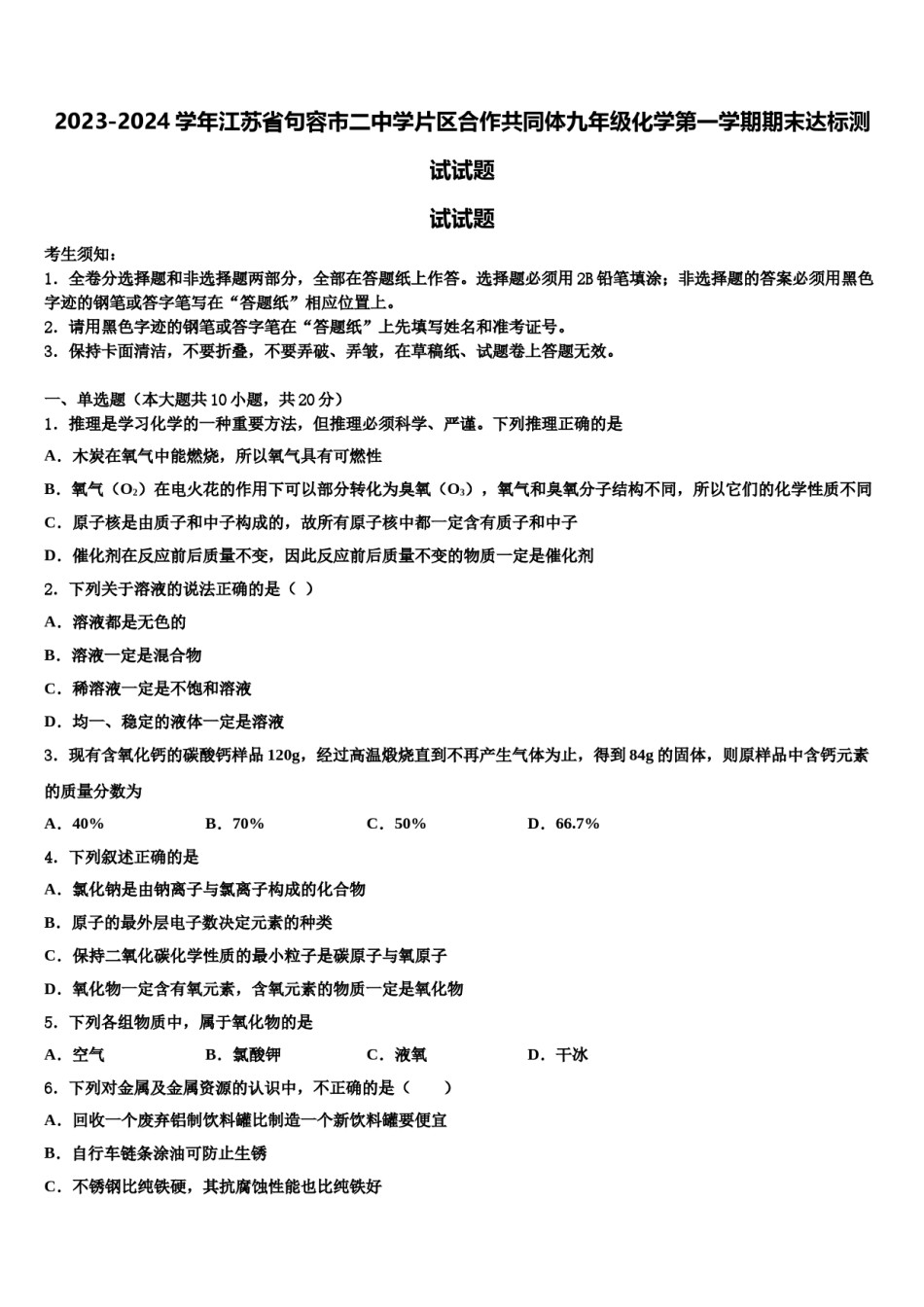 2023-2024学年江苏省句容市二中学片区合作共同体九年级化学第一学期期末达标测试试题含解析.doc_第1页