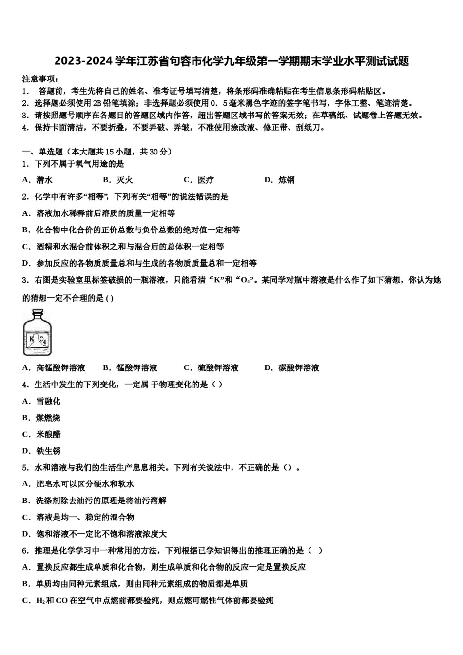 2023-2024学年江苏省句容市化学九年级第一学期期末学业水平测试试题含解析.doc_第1页