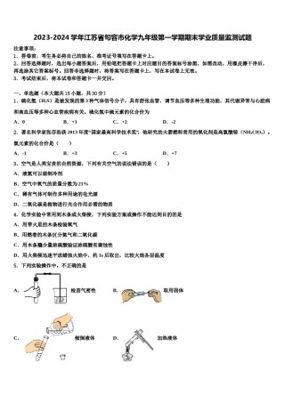 2023-2024学年江苏省句容市化学九年级第一学期期末学业质量监测试题含解析.doc