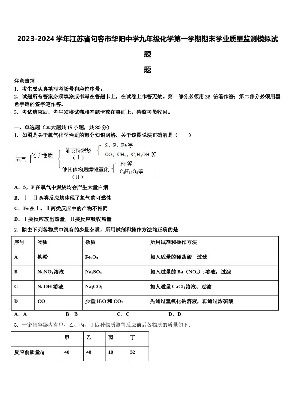 2023-2024学年江苏省句容市华阳中学九年级化学第一学期期末学业质量监测模拟试题含解析.doc_第1页