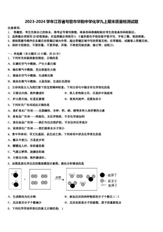 2023-2024学年江苏省句容市华阳中学化学九上期末质量检测试题含解析.doc