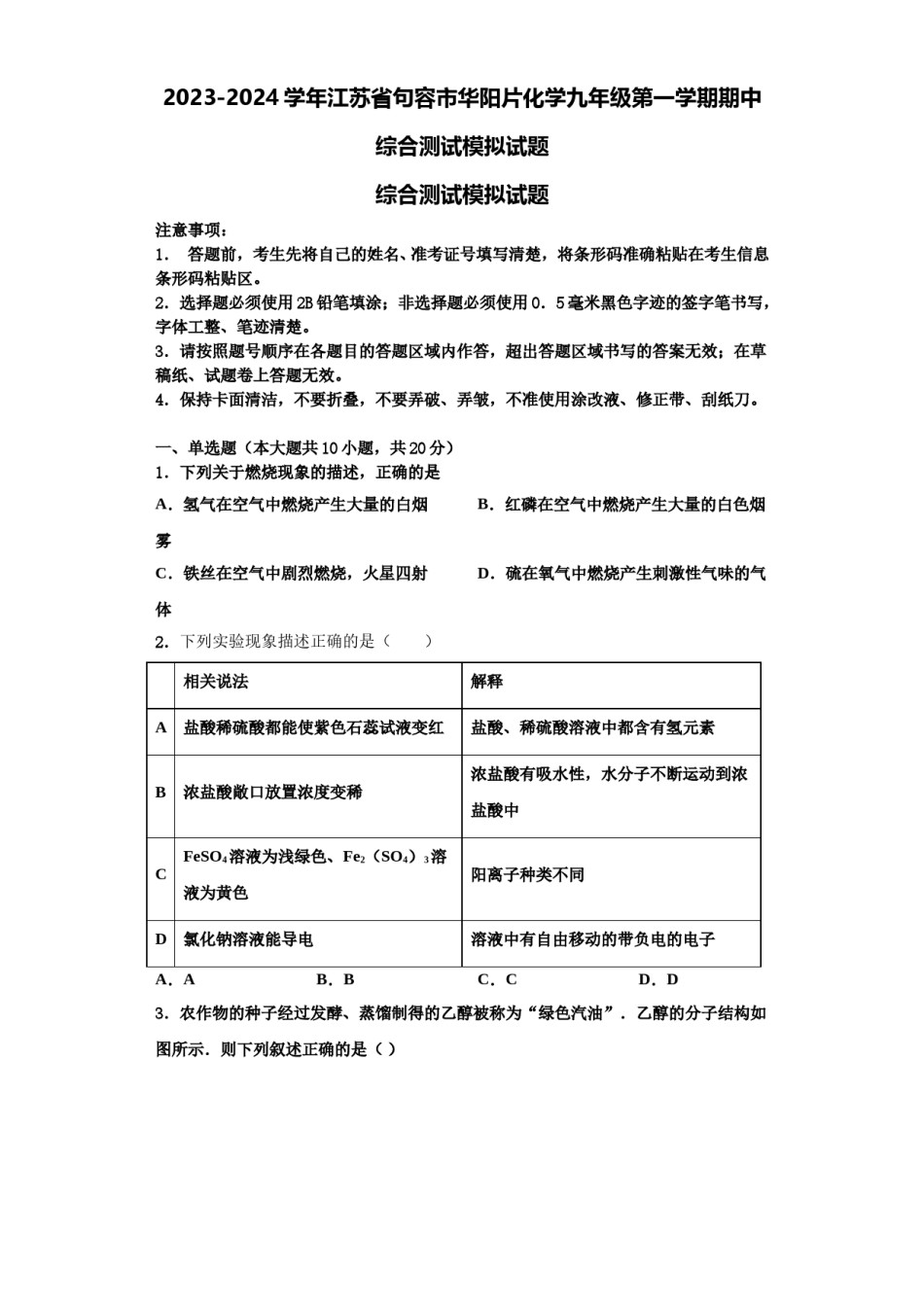 2023-2024学年江苏省句容市华阳片化学九年级第一学期期中综合测试模拟试题含解析.doc_第1页