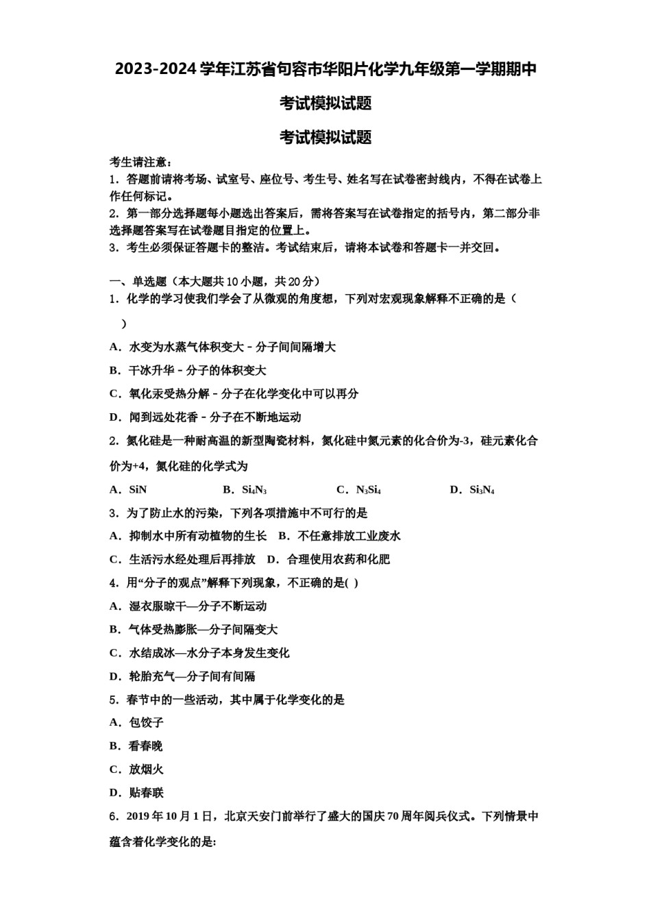 2023-2024学年江苏省句容市华阳片化学九年级第一学期期中考试模拟试题含解析.doc_第1页
