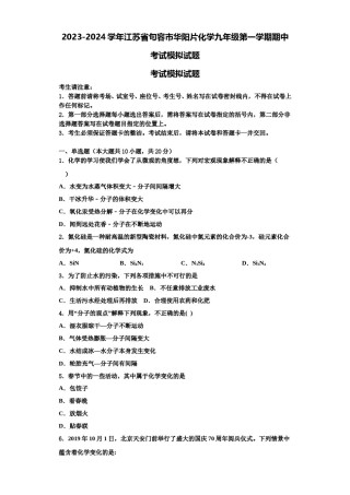 2023-2024学年江苏省句容市华阳片化学九年级第一学期期中考试模拟试题含解析.doc