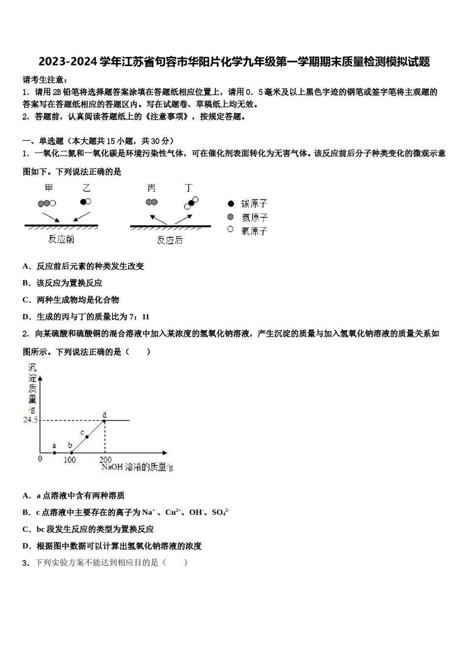 2023-2024学年江苏省句容市华阳片化学九年级第一学期期末质量检测模拟试题含解析.doc_第1页