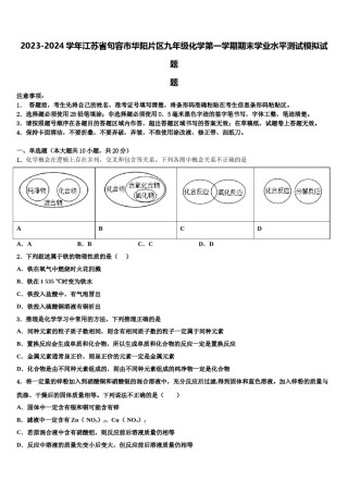 2023-2024学年江苏省句容市华阳片区九年级化学第一学期期末学业水平测试模拟试题含解析.doc