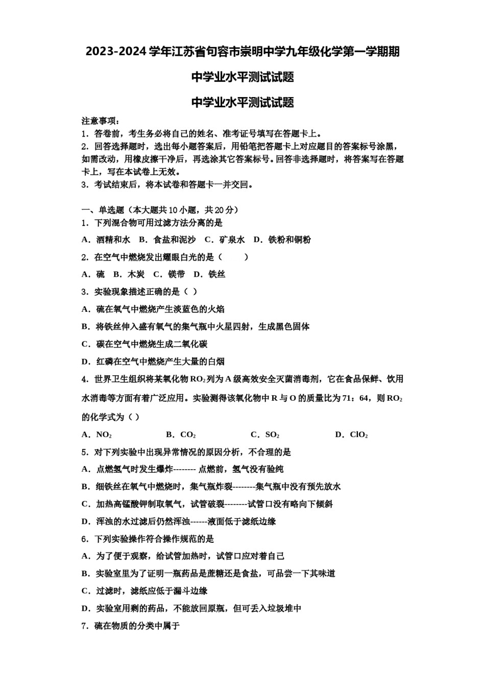 2023-2024学年江苏省句容市崇明中学九年级化学第一学期期中学业水平测试试题含解析.doc_第1页