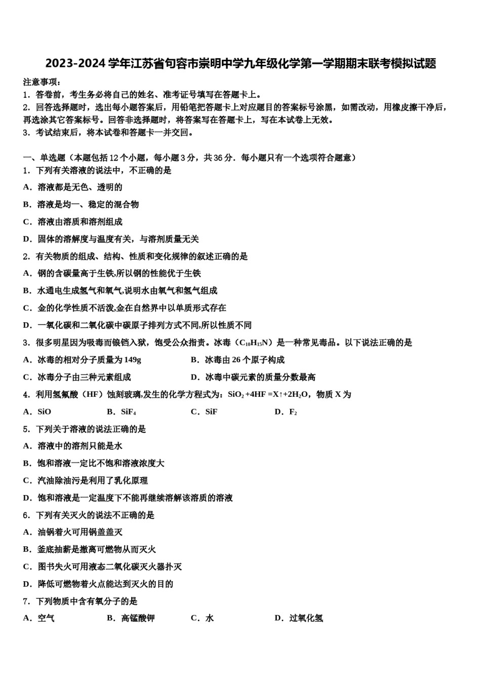 2023-2024学年江苏省句容市崇明中学九年级化学第一学期期末联考模拟试题含解析.doc_第1页
