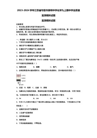 2023-2024学年江苏省句容市崇明中学化学九上期中学业质量监测模拟试题含解析.doc