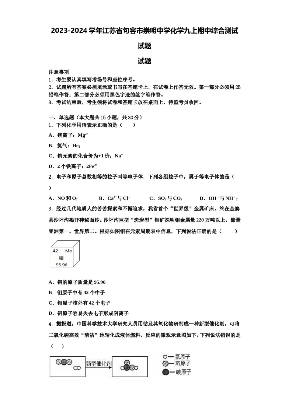 2023-2024学年江苏省句容市崇明中学化学九上期中综合测试试题含解析.doc_第1页