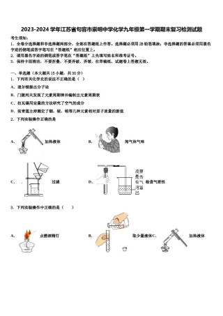 2023-2024学年江苏省句容市崇明中学化学九年级第一学期期末复习检测试题含解析.doc
